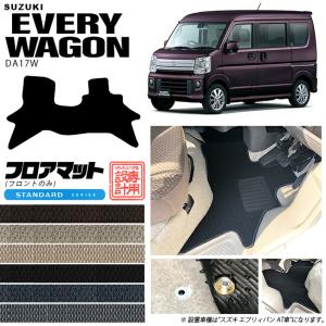 スズキ エブリイワゴン DA17W フロント専用 フロアマット STシリーズ カーマット SUZUKI EVERYWAGON 内装 アクセサリー エブリーワゴン｜craft-mart