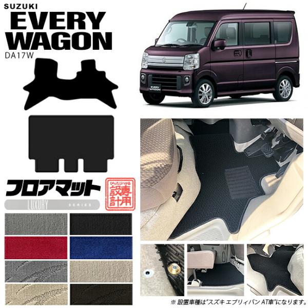 スズキ エブリイワゴン DA17W フロアマット LXシリーズ カーマット SUZUKI EVERY...