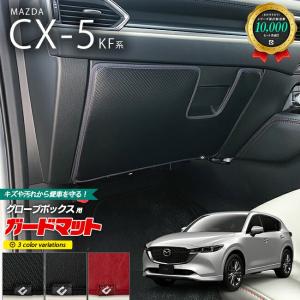 マツダ CX-5 KF系 ガードマット キックガード グローブボックス用 1枚入り MAZDA CX5 アクセサリー パーツ ドレスアップ 車用品｜craft-mart