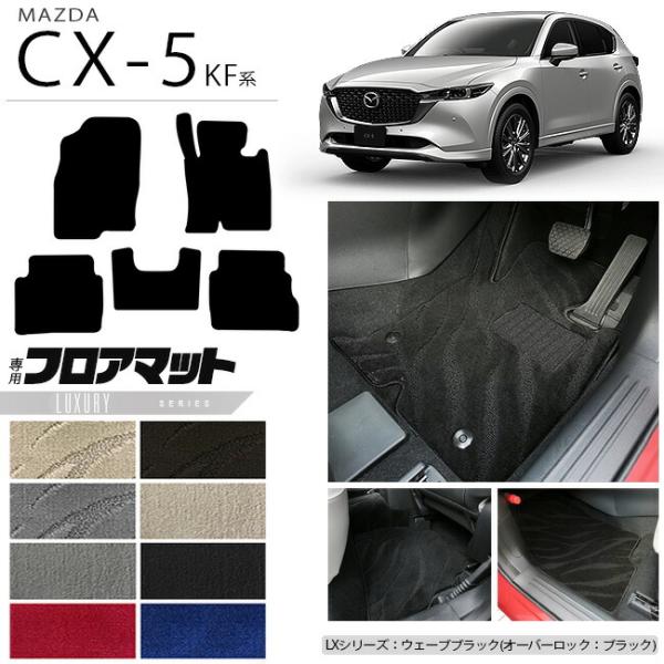 CX-5 フロアマット KF系 LXシリーズ KFEP KF2P KF5P MAZDA cx5 マツ...