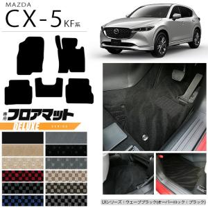 CX-5 フロアマット(ラグジュアリー） マツダ純正部品 KFEP KF5P KF2P 