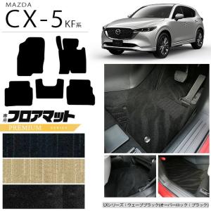 CX-5 フロアマット(ラグジュアリー） マツダ純正部品 KFEP KF5P KF2P