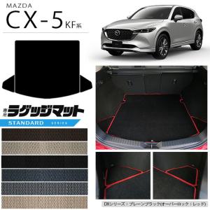 マツダ CX-5 ラゲッジマット KF系 STシリーズ KFEP KF2P KF5P MAZDA cx5 専用 車用アクセサリー トランクマット カスタム 車用品 内装パーツ