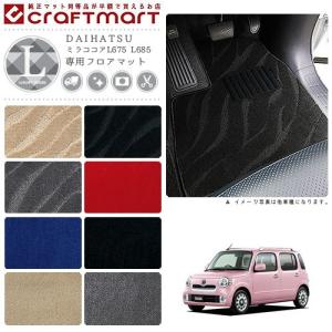 ダイハツ（DAIHATSU） ミラココア フロアマット PMマット L675 L685