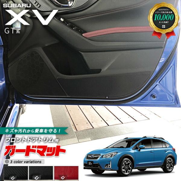 スバル XV GT系 ガードマット キックガード フロントドアトリム用 2枚 アクセサリー パーツ ...