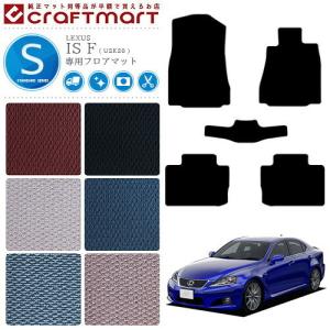 レクサス（LEXUS） IS F フロアマット DXマット USE20 カーマット 内装