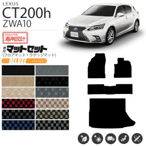 レクサス（LEXUS） CT200h フロアマット ラゲッジマット DXシリーズ 