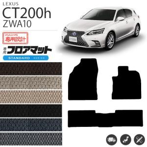 レクサス ct200h フロアマット STDマット ZWA10 フロアマット 純正 TYPE カスタム LEXUS CT200H カーマット｜craft-mart