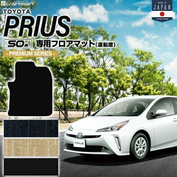 トヨタ プリウス 50系 フロアマット 運転席用 PMシリーズ ZVW50 ZVW51 ZVW55 ...