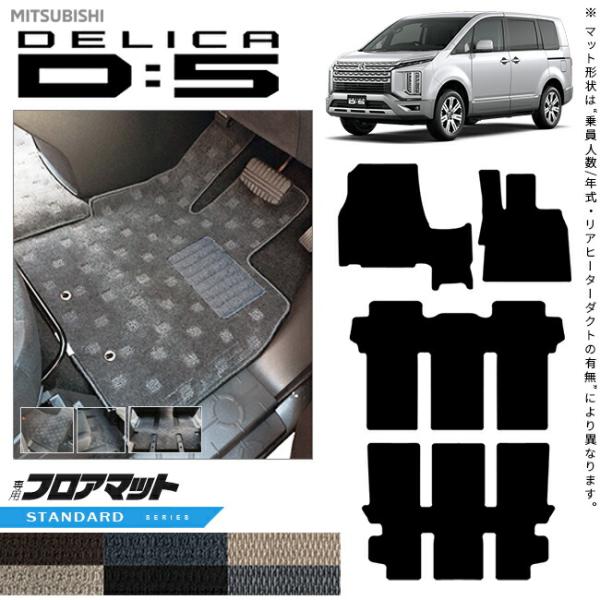 デリカd5 フロアマット STDシリーズ 三菱 DELICA D5 専用 車用アクセサリー カーマッ...