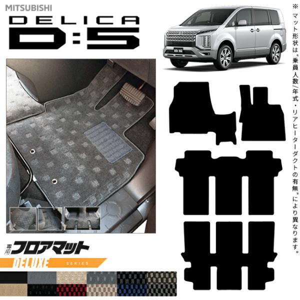 デリカd5 フロアマット DXシリーズ 三菱 DELICA D5 専用 車用アクセサリー カーマット...