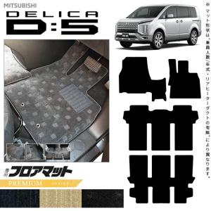 三菱（MITSUBISHI） デリカD5 フロアマット DXシリーズ DELICA d5 専用 
