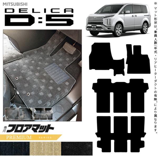 デリカd5 フロアマット PMシリーズ 三菱 DELICA D5 専用 車用アクセサリー カーマット...