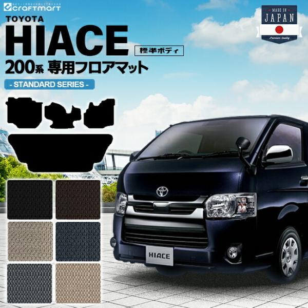 ハイエース 200系 フロアマット 標準ボディ STDシリーズ TOYOTA HIACE VAN ト...