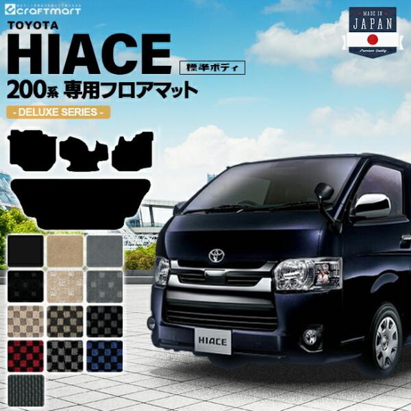 ハイエース 200系 フロアマット 標準ボディ DXシリーズ TOYOTA HIACE VAN トヨ...