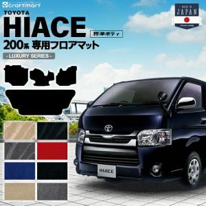 ハイエース 200系 フロアマット 標準ボディ LXシリーズ TOYOTA HIACE VAN トヨタ 専用 車用アクセサリー カーマット 内装 カスタム 車用品 内装パーツ｜craft-mart