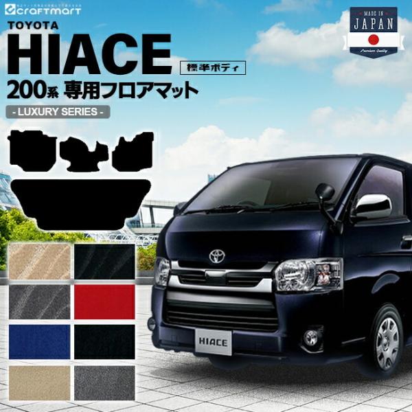 ハイエース 200系 フロアマット 標準ボディ LXシリーズ TOYOTA HIACE VAN トヨ...