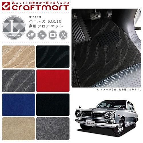 旧車 KGC10 2ドア ハコスカ専用フロアマット LXマット S43〜S47 SKY LINE