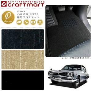 日産（NISSAN） 旧車 KGC10/GC10 ハコスカフロント専用フロアマット DX