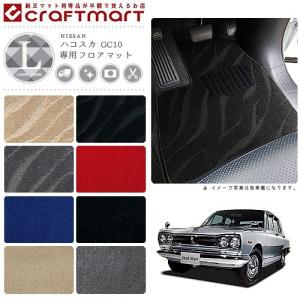 日産 旧車 KGC10/GC10 ハコスカフロント専用フロアマット DX