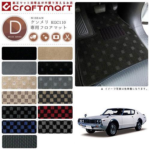 旧車 GC110 / 4ドア ケンメリ専用フロアマット DXマット S47〜S52 SKY LINE