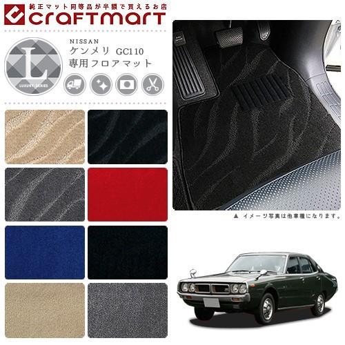 旧車 GC110 / 4ドア ケンメリ専用フロアマット LXマット S47〜S52 SKY LINE