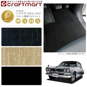 日産（NISSAN） 旧車 KGC10/GC10 ハコスカフロント専用フロアマット LX