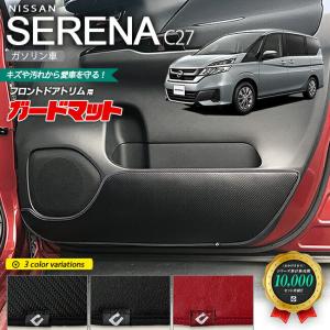 日産（NISSAN） セレナ c27 専用 ガードマット キックガード バック