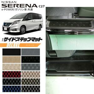 セレナ 日産 C27 サイドステップマット STシリーズ e-POWER ガソリン車