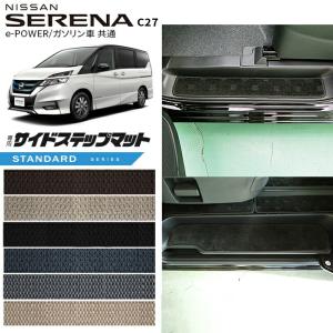 日産（NISSAN） セレナ c27 e-power ガードマット キックガード