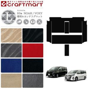 トヨタ ヴォクシー ノア 80系 VOXY NOAH セカンドラグマット 後期モデル フルカバータイプ LXマット フロアマット カーマット 内装 カスタム