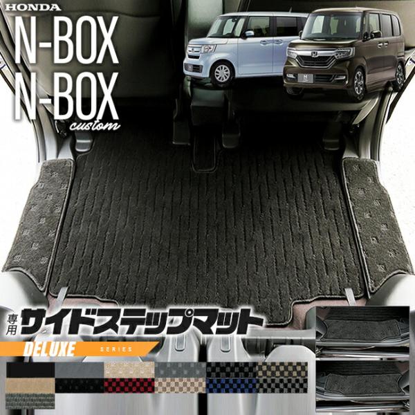 nbox サイドステップマット DXシリーズ jf3 jf4 ホンダ n-box 専用 車用アクセサ...