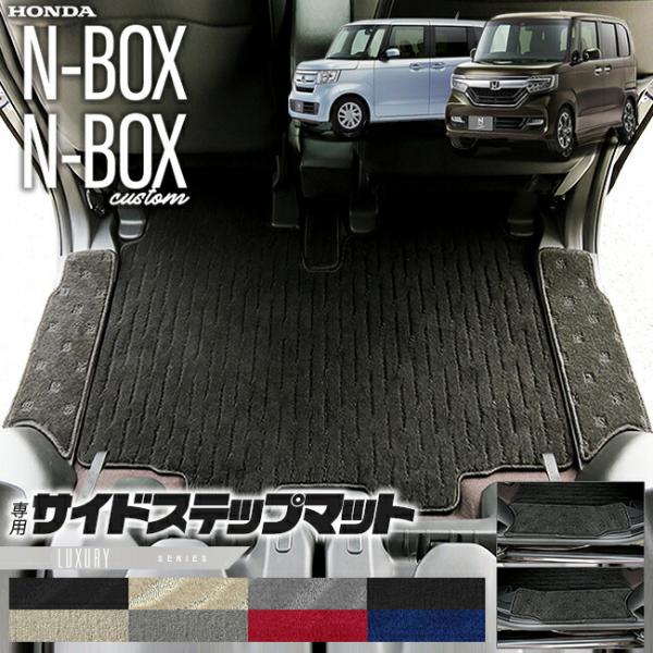 nbox サイドステップマット LXシリーズ jf3 jf4 ホンダ n-box 専用 車用アクセサ...