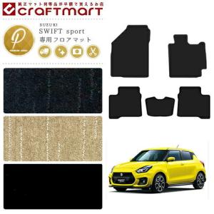 スイフト スポーツ フロアマット PMマット ZC33S SUZUKI SWIFTsport カーマット 純正 TYPE 内装 カスタム｜craft-mart