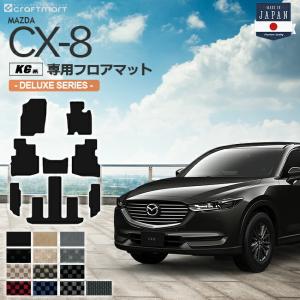 CX-8 フロアマット KG系 DXシリーズ MAZDA cx8 マツダ 専用 車用アクセサリー カーマット 内装 カスタム 車用品 内装パーツ｜craft-mart