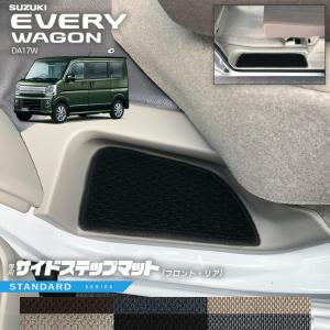 スズキ エブリイワゴン DA17W サイドステップマット STシリーズ カーマット SUZUKI EVERYWAGON 内装 カスタム パーツ アクセサリー エブリーワゴン｜craft-mart