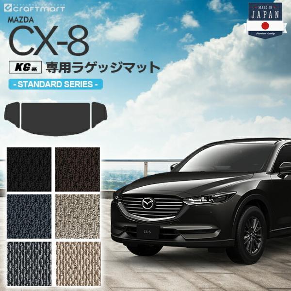CX-8 ラゲッジマット KG系 STDシリーズ MAZDA cx8 マツダ 専用 車用アクセサリー...