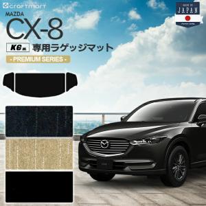 CX-8 ラゲッジマット KG系 PMシリーズ MAZDA cx8 マツダ 専用 車用アクセサリー トランクマット 内装 カスタム 車用品 内装パーツ｜craft-mart