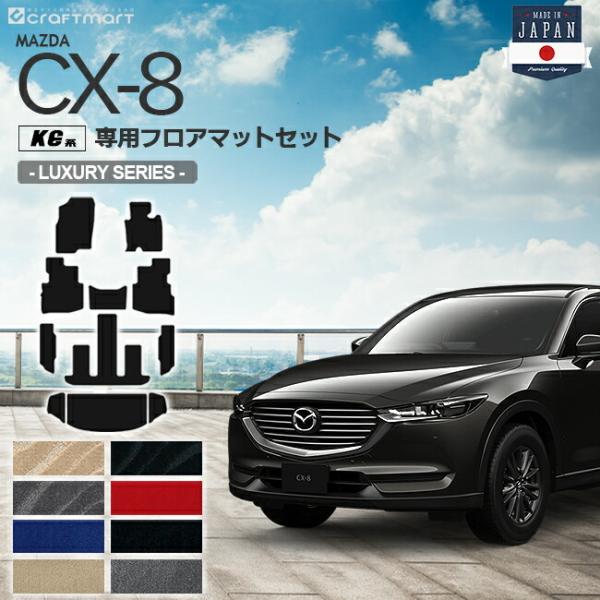 CX-8 フロアマット ラゲッジマット KG系 LXシリーズ MAZDA cx8 マツダ 専用 車用...