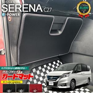 ニッサン セレナ e-POWER ガードマット キックガード グローブボックス用 1枚入り NISSAN SERENA C27 イーパワー カーマット 内装 カスタム 内装パーツ