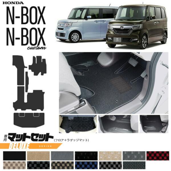 nbox フロアマット ラゲッジマット DXシリーズ jf3 jf4 ホンダ 専用 車用アクセサリー...