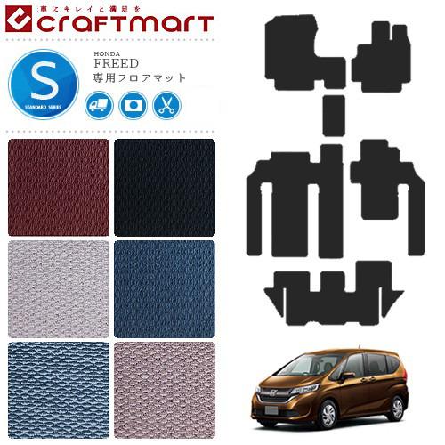 フリード フロアマット STDシリーズ freed gb5 gb6 gb7 gb8 専用 ホンダ 車...