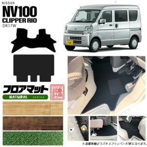 クリッパーリオ　ＮＶ100 ＤＲ17W リア用フローリングキット 日産（NISSAN） NV100 クリッパーリオ DR17W ガードマット キック