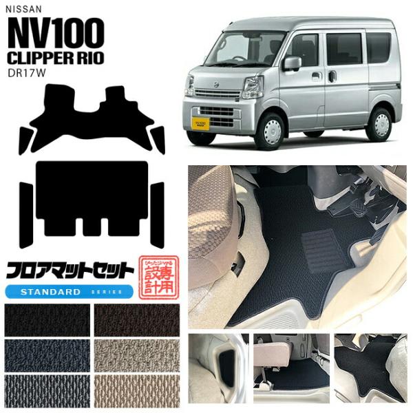 日産 クリッパーリオ フロアマット セット サイドステップマット STシリーズ NV100 DR17...