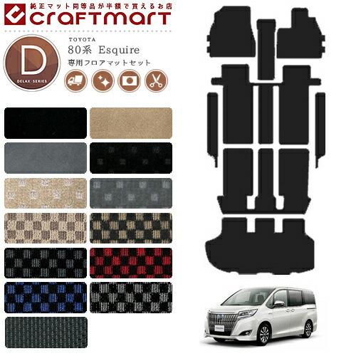 トヨタ エスクァイア フロアマット セット 80系 専用 デラックス 内装 パーツ アクセサリー ド...