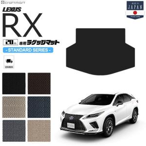 レクサスrx ラゲッジマット 20系 STDシリーズ AGL20W AGL25W GYL20W GYL25W LEXUS rx300 rx450h 専用 車用アクセサリー トランクマット 内装 カスタム 車用品｜Craft Mart