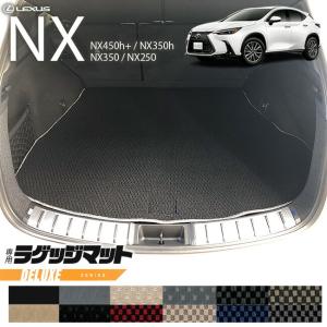 レクサス（LEXUS） レクサスNX ラゲッジマット 20系 STDシリーズ LEXUS