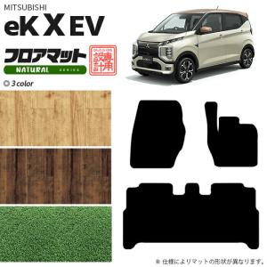 eK X EV フロアマット NAシリーズ 三菱 専用 車用アクセサリー 純正 TYPE カーマット 内装 カスタム 車用品 内装パーツ｜craft-mart