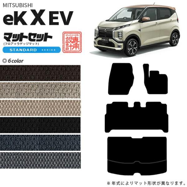 ek X EV フロアマット ラゲッジマット セット STシリーズ 三菱 専用 車用アクセサリー 純...