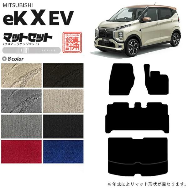 ek X EV フロアマット ラゲッジマット セット LXシリーズ 三菱 専用 車用アクセサリー 純...